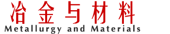 湖南速刊文化有限公司《冶金与材料》编辑部官方网站_原黑龙江冶金杂志社官网